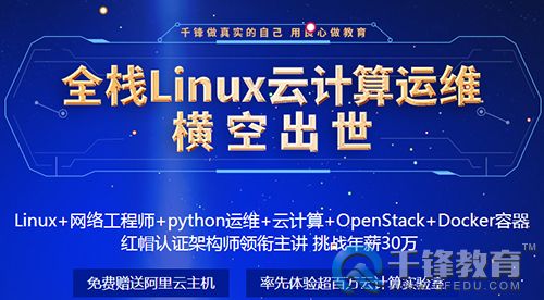 千鋒Linux培訓(xùn).jpg