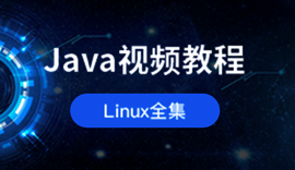 Java培訓(xùn)課程