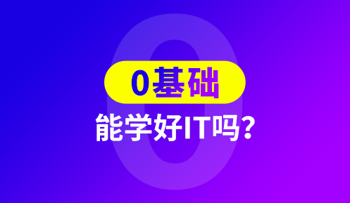 零基礎(chǔ)如何成為程序員